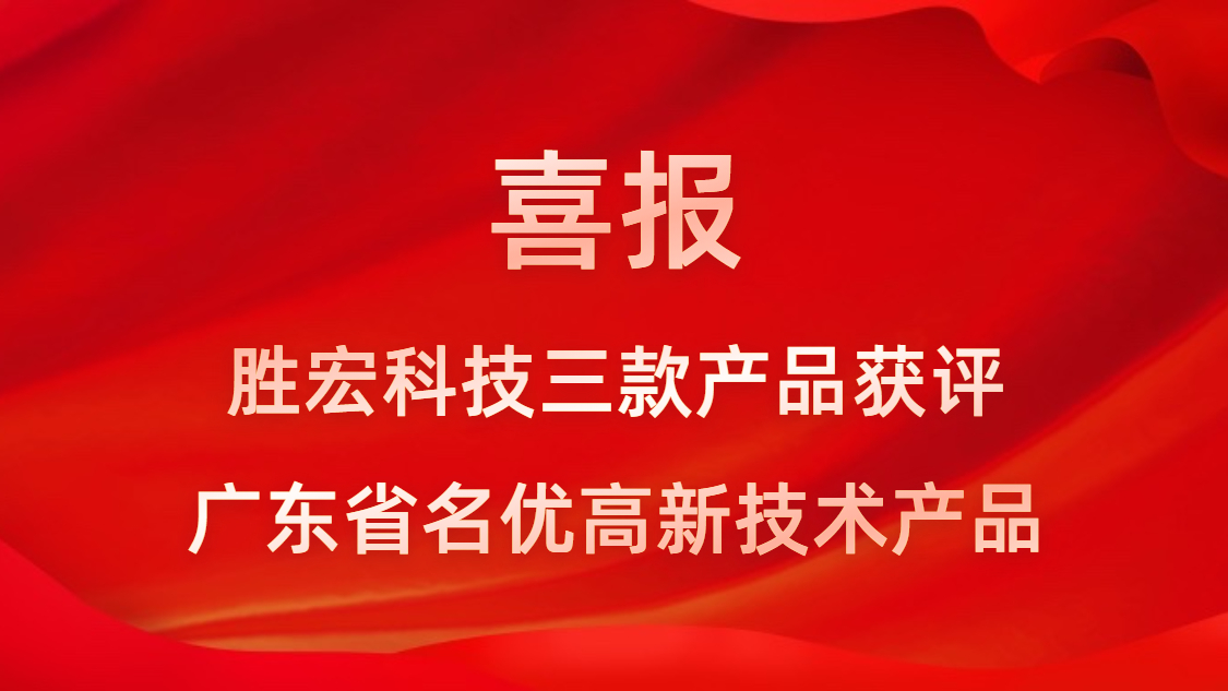 喜訊！我司3款產(chǎn)品獲評廣東省名優(yōu)高新技術產(chǎn)品
