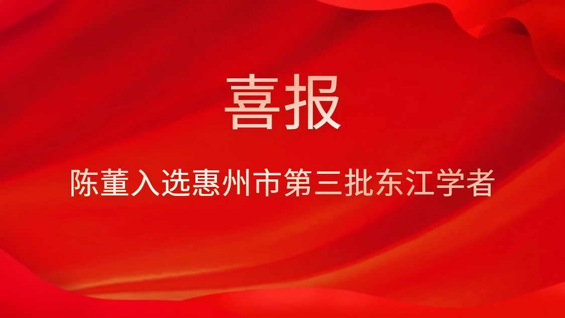 喜訊！陳董入選惠州市第三批東江學(xué)者