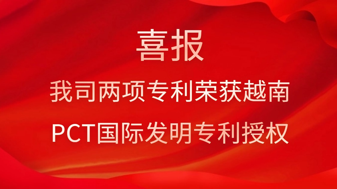 喜報(bào)！我司兩項(xiàng)專(zhuān)利榮獲越南PCT國(guó)際發(fā)明專(zhuān)利授權(quán)