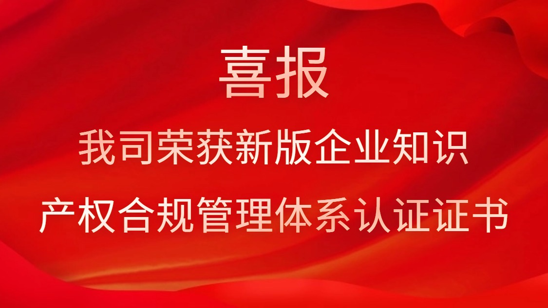 喜報(bào)！我司榮獲新版企業(yè)知識(shí)產(chǎn)權(quán)合規(guī)管理體系認(rèn)證證書(shū)