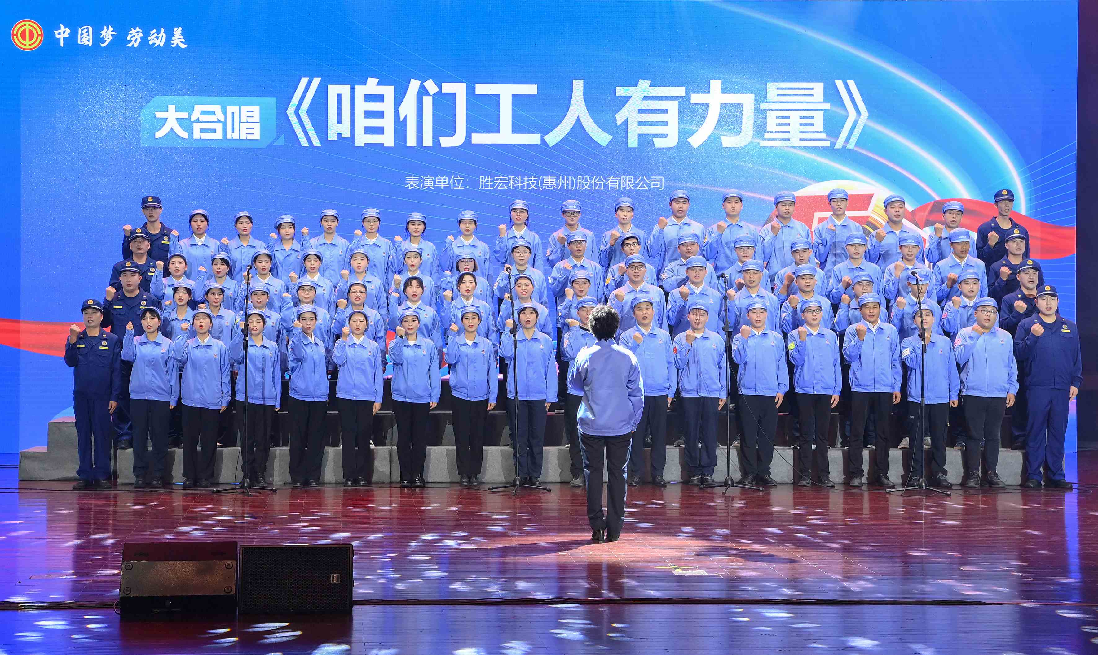 勝宏科技職工合唱《咱們工人有力量》 驚艷亮相惠陽(yáng)區(qū)2024年“五一”國(guó)際勞動(dòng)節(jié)慶?；顒?dòng)