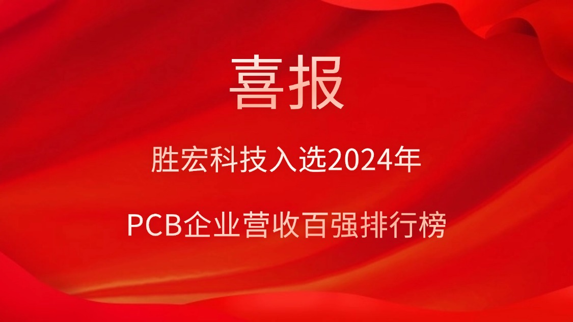 勝宏科技入選2024年P(guān)CB企業(yè)營(yíng)收百?gòu)?qiáng)排行榜
